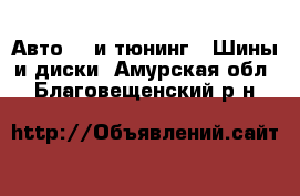 Авто GT и тюнинг - Шины и диски. Амурская обл.,Благовещенский р-н